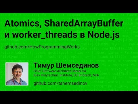 Видео: Atomics, SharedArrayBuffer, worker_threads в Node.js