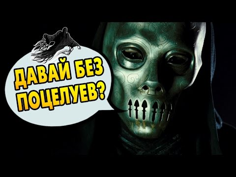 Видео: КАК ПОЖИРАТЕЛИ СМЕРТИ ОБОШЛИ ПОЦЕЛУЙ ДЕМЕНТОРА? Ответы на вопросы #34