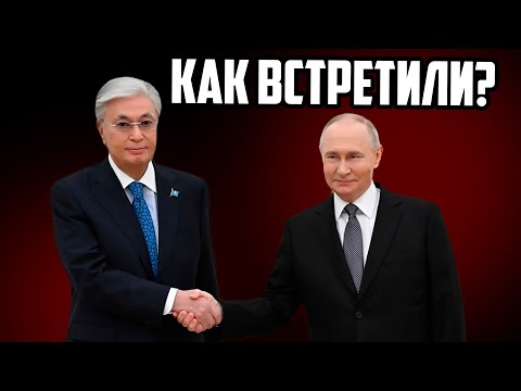 Видео: 👉 🇷🇺🇰🇿 Токаев в Москве: хронология визита