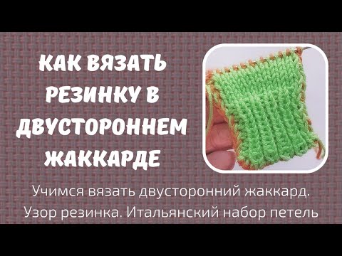 Видео: Учимся вязать двусторонний жаккард. Итальянский набор петель. Как связать резинку.