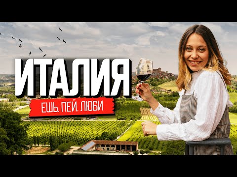 Видео: Фильм о настоящей жизни в Италии: вино, траттории и dolce vita