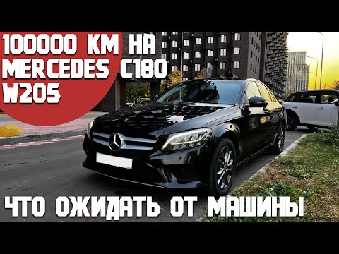 Видео: Mercedes C180 W205 на пробеге 100000км. Какие проблемы были, на что обращать внимание