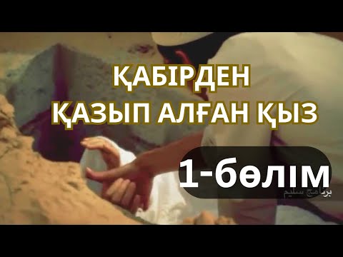 Видео: ҚАБІРДЕН ҚАЗЫП АЛҒАН ҚЫЗ. ҚАБІР ҚАЗҒАН. АҚСАҚАЛ АЙТҚАН ӘҢГІМЕ ЖЕЛІСІМЕН. ҚАЗАҚША АЙДИО ӘҢГІМЕ! БІР К