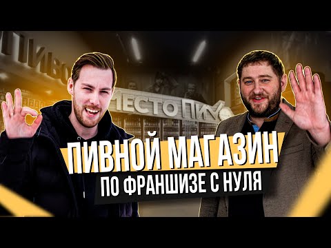 Видео: КАК ОТКРЫТЬ ПИВНОЙ МАГАЗИН С БОЛЬШОЙ ВЫРУЧКОЙ?