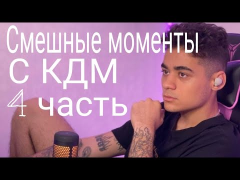 Видео: Смешные моменты с КДМ 4 часть