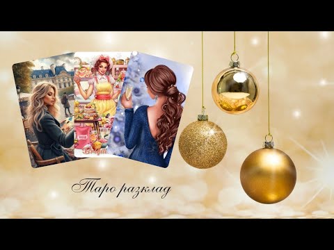 Видео: 💔Защо мълчи?❄️Кога ще се промени това...?🔮Какво се опитва да постигне?☃️