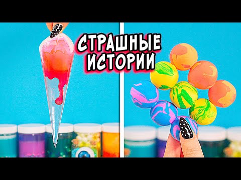 Видео: Игра и СТРАШНЫЕ истории со слаймами. Страшилки на ночь