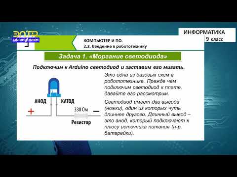 Видео: 9-класс  | Информатика | Знакомство с платой Arduino.               Светодиоды.  Резисторы