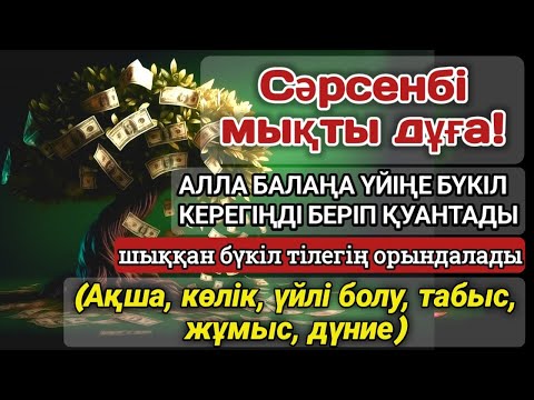 Видео: 🔥Тыңда Өте күшті дұға сәрсенбі - Алла бір күнде ойламаған ақша байлық жібереді, ризығың көбейеді
