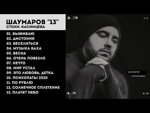 Видео: Шаумаров  "13" (от создателей хитов для М.Фадеев, Г.Лепс, Наргиз, С.Михайлов, Ю.Савичева)
