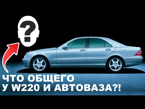 Видео: MERCEDES S-KLASSE W220 (ЧАСТЬ I). Почему он ГНИЁТ СО СКОРОСТЬЮ СВЕТА?!