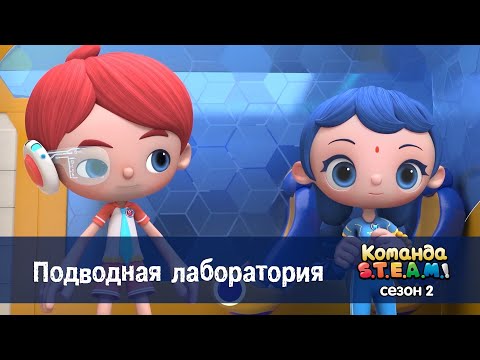Видео: Команда S.T.E.A.M. Сезон 2 - Серия 9.Подводная лаборатория - Премьера мультфильма