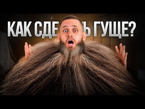 Видео: 8 РЕАЛЬНЫХ методов – как БЫСТРО сделать бороду ГУЩЕ?