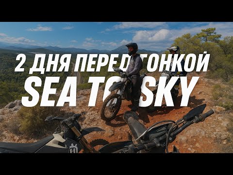 Видео: Как проходят 2 дня перед SEA TO SKY | Тренировки и раскатка Кемер 2025