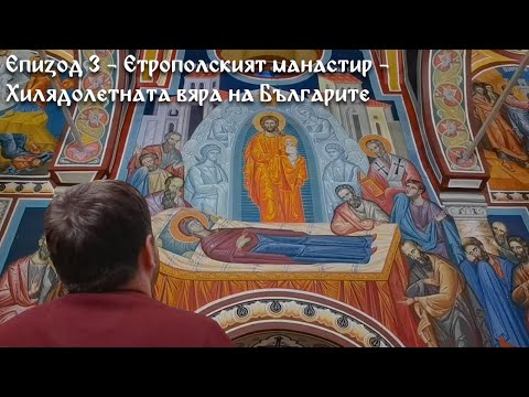 Видео: Е03 - Етрополският манастир - Хилядолетната вяра на Българите