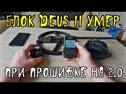 Видео: Блок Deus 2 умер во аремя прошивки на версию 2.0