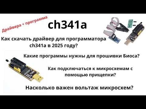 Видео: Как скачать драйвера для программатора ch341a в 2025 году + программа для шитья bios