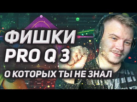 Видео: Топ 31 фишка эквалайзера в FL Studio. Самый полный обзор на Fabfilter Pro Q 3