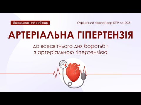 Видео: АРТЕРІАЛЬНА ГІПЕРТЕНЗІЯ: безкоштовний вебінар всесвітньогодня боротьби з артеріальною гіпертензією
