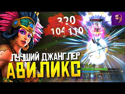Видео: СУМАШЕДШИЙ УРОН НА АВИЛИКС ► SMITE