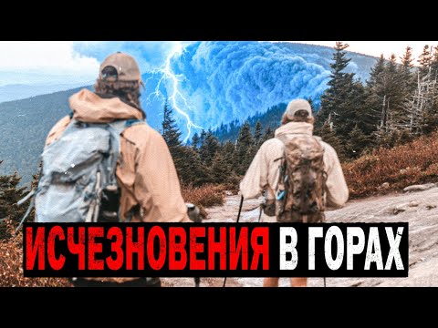 Видео: Почему Пропадают Туристы в Горах? 10 Загадочных Необьяснимых Дел о Пропавших Туристах.