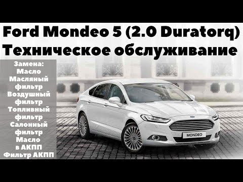 Видео: Ford Mondeo 5 (2.0 Duratorq) Техническое обслуживание