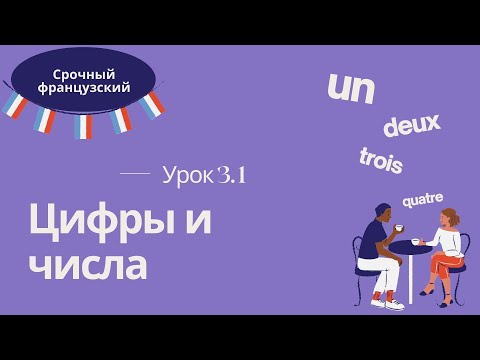 Видео: Урок 3.1 🇫🇷 СРОЧНЫЙ ФРАНЦУЗСКИЙ 👍 ЦИФРЫ и ЧИСЛА на французском 0-69
