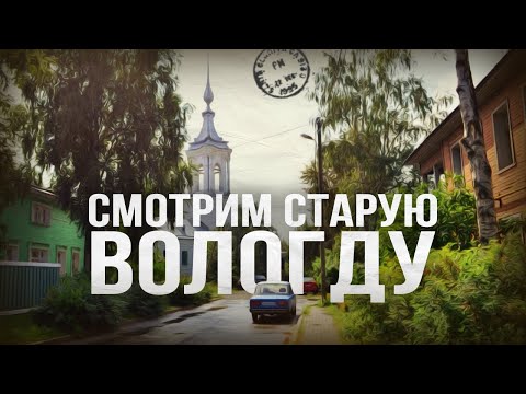 Видео: Успейте побывать в старом городе! // Пешком по Вологде