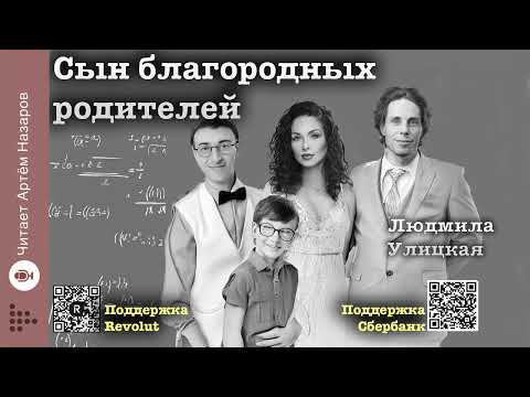 Видео: Людмила Улицкая "Сын благородных родителей" | читает Артём Назаров