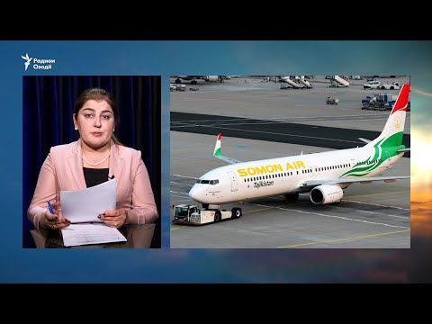 Видео: "Сомон Эйр" аз ширкати Boeing 14 ҳавопаймо мехарад