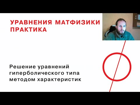 Видео: 3.2 Решение уравнений гиперболического типа методом характеристик