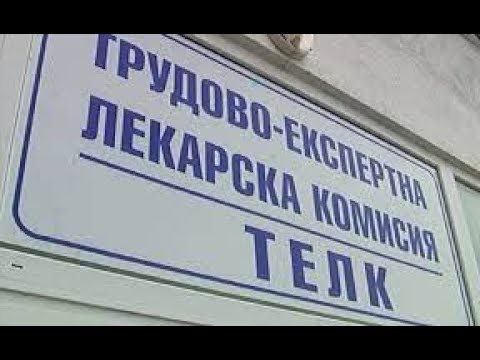 Видео: Какви са правата на освидетелстваните с ТЕЛК - част 2