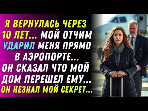 Видео: Первый рейс домой стал кошмаром - отчим избил меня прямо на пороге.