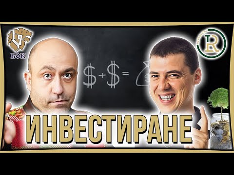 Видео: Как Да Разпознаем Добрата Инвестиция | Цветан Радушев - Подкаст | Еп. 16