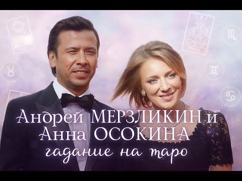 Видео: Развод после 20 лет: Андрей Мерзликин и Анна, что скажет Таро? / 20 Years: Why Did They Split?