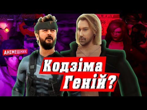 Видео: METAL GEAR SOLID ДЛЯ ЧАЙНИКІВ (мемний огляд)