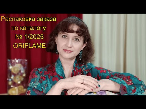 Видео: Распаковка заказа по каталогу № 1/2025 Oriflame