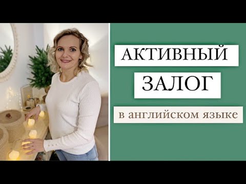 Видео: АКТИВНЫЙ ЗАЛОГ В АНГЛИЙСКОМ ЯЗЫКЕ || ACTIVE VOICE