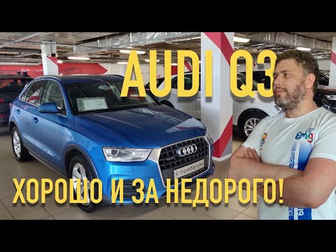 Видео: Первичный осмотр AUDI Q3 за 1.1мр