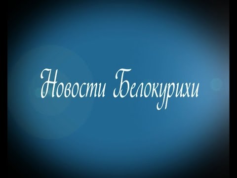 Видео: Новости Белокурихи 20 09  2024