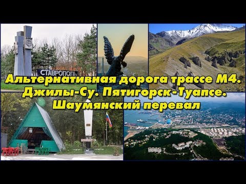 Видео: Кабардино-Балкария. Джилы-Су. Альтернатив. дорога, трассе М4. Пятигорск-Туапсе. Шаумянский перевал.
