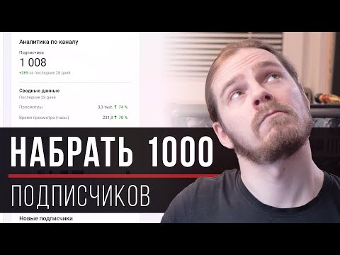 Видео: Как набрать первую 1000 подписчиков [Ответы на вопросы, апрель 2020]