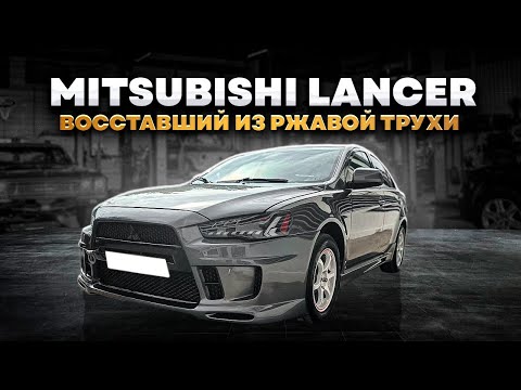 Видео: КОРРОЗИЯ НЕ ЩАДИТ НИЧЕГО! С ТАКОЙ БЕДОЙ ОБРАТИЛИСЬ И К НАМ! Mitsubishi Lancer 10!