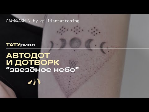 Видео: ТАТУриал | Как делать автодот и дотворк в тату?