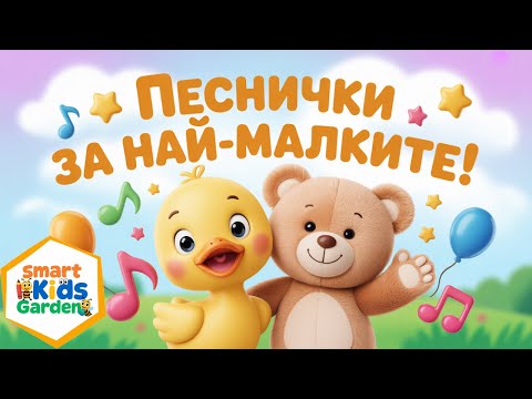 Видео: Песнички за най-малките | Компилация забавни детски песнички