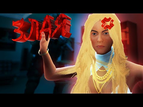 Видео: Она нас Избила — Смешные Моменты, Приколы, Баги В Ready Or Not