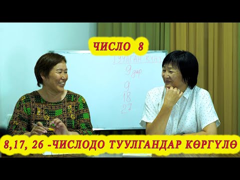 Видео: 8, 17, 26 - ЧИСЛОДО ТУУЛГАНДАР САРАҢДАРБЫ?! 8 ЧИСЛО САНАА САНЫ "СЕГИЗДЕР" сюцай кыргызча МИНИРАЗБОР