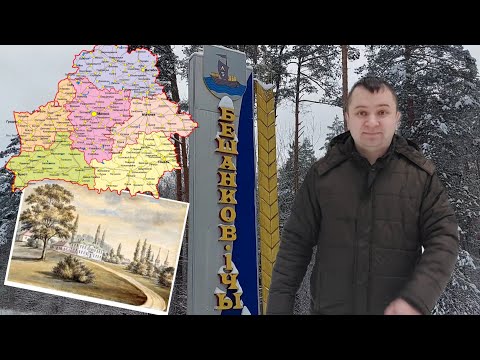 Видео: НА БЕРЕГАХ БЕЛАРУСИ. БЕШЕНКОВИЧИ. ГОД ПОЧТИ 2023. Мистический дом в Ржавке на трассе М3