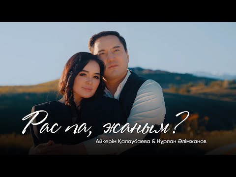 Видео: Айкерім Қалаубаева & Нұрлан Әлімжанов - Рас па, жаным? (2024)