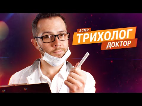 Видео: АСМР Доктор Трихолог Осмотрит Твои Волосы